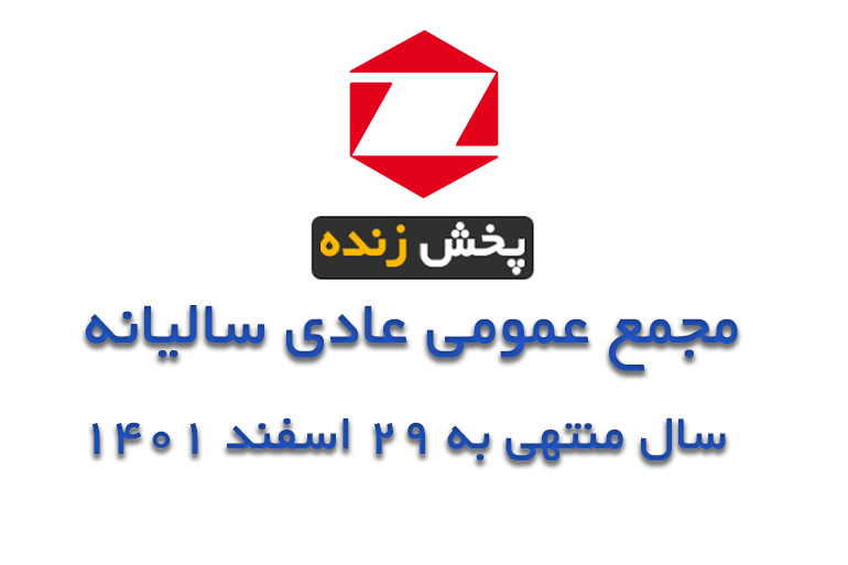 پخش آنلایل جلسه مجمع عمومی عادی سالیانه سال منتهی به اسفند 1401