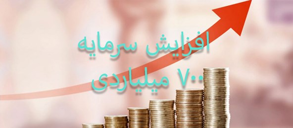 ثبت نهایی افزایش سرمایه 700 میلیاردی ریالی داروسازی زهراوی (سهامی عام)