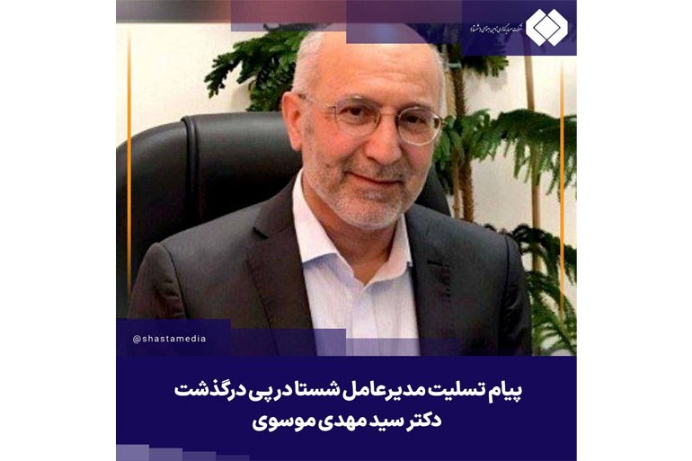 پیام تسلیت مدیرعامل شستا در پی درگذشت دکتر سید مهدی موسوی